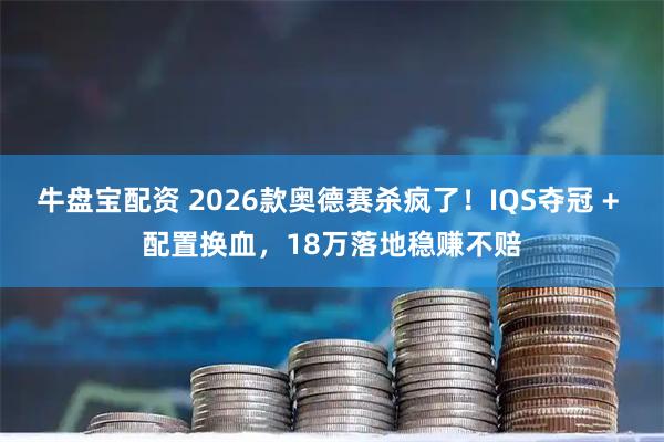 牛盘宝配资 2026款奥德赛杀疯了！IQS夺冠 + 配置换血，18万落地稳赚不赔