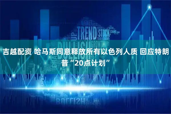 吉越配资 哈马斯同意释放所有以色列人质 回应特朗普“20点计划”