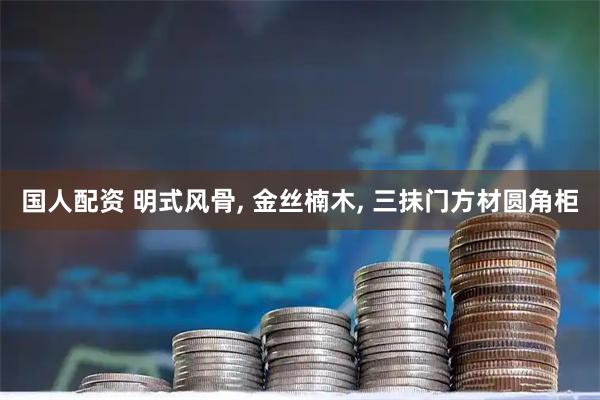 国人配资 明式风骨, 金丝楠木, 三抹门方材圆角柜